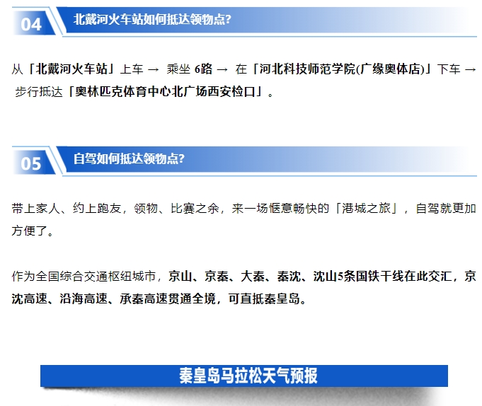 君樂(lè)寶2025秦皇島馬拉松【參賽裝備領(lǐng)取】攻略