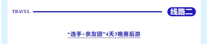 樂游秦皇島，包吃包住包玩！君樂寶2025秦皇島馬拉松旅游定制