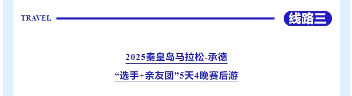 樂游秦皇島，包吃包住包玩！君樂寶2025秦皇島馬拉松旅游定制