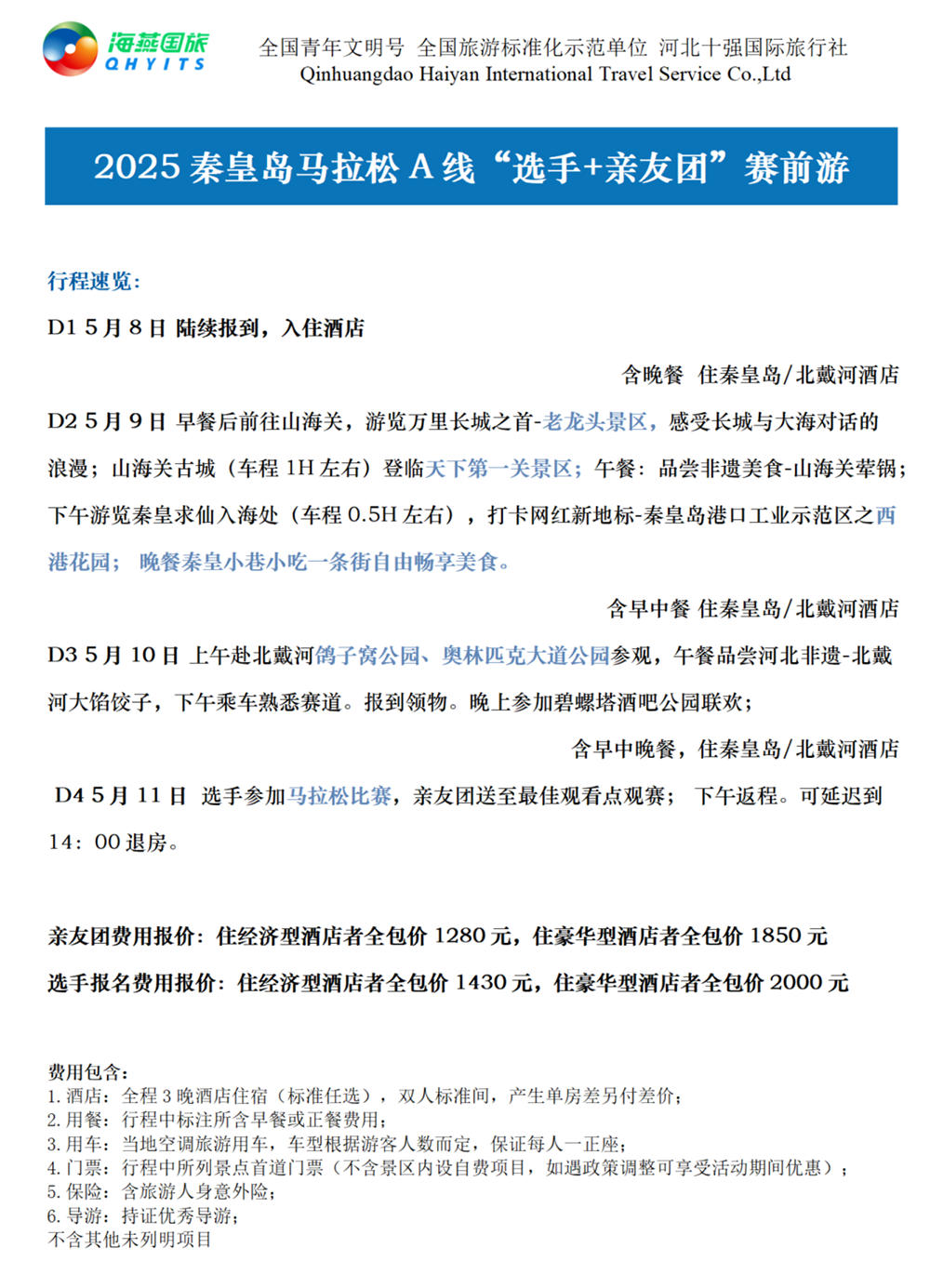 樂游秦皇島，君樂寶2025秦皇島馬拉松旅游定制