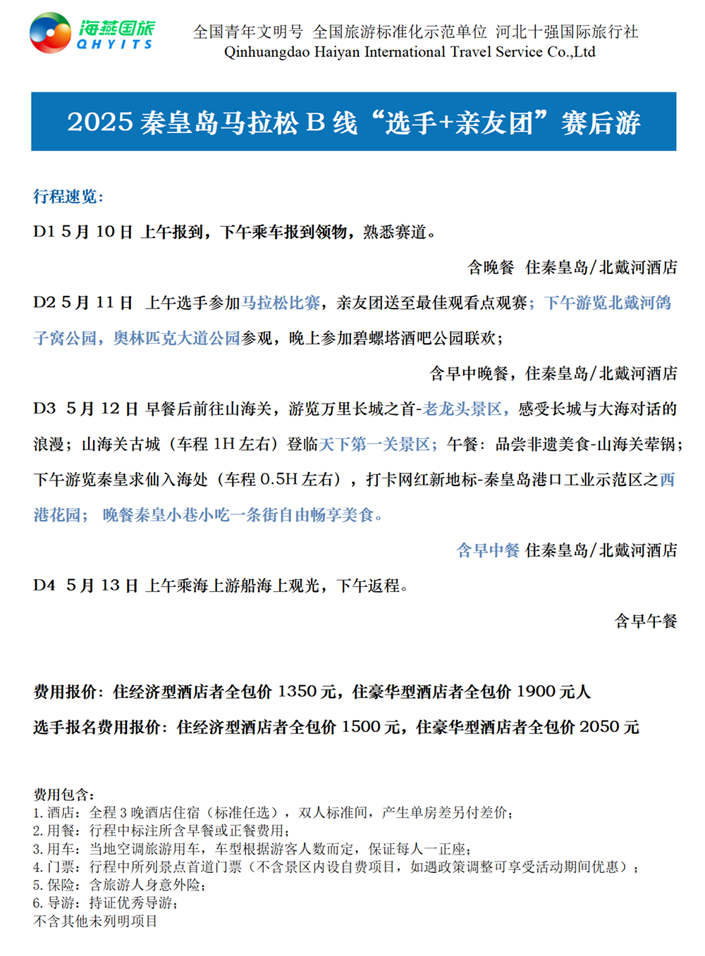 樂游秦皇島，君樂寶2025秦皇島馬拉松旅游定制