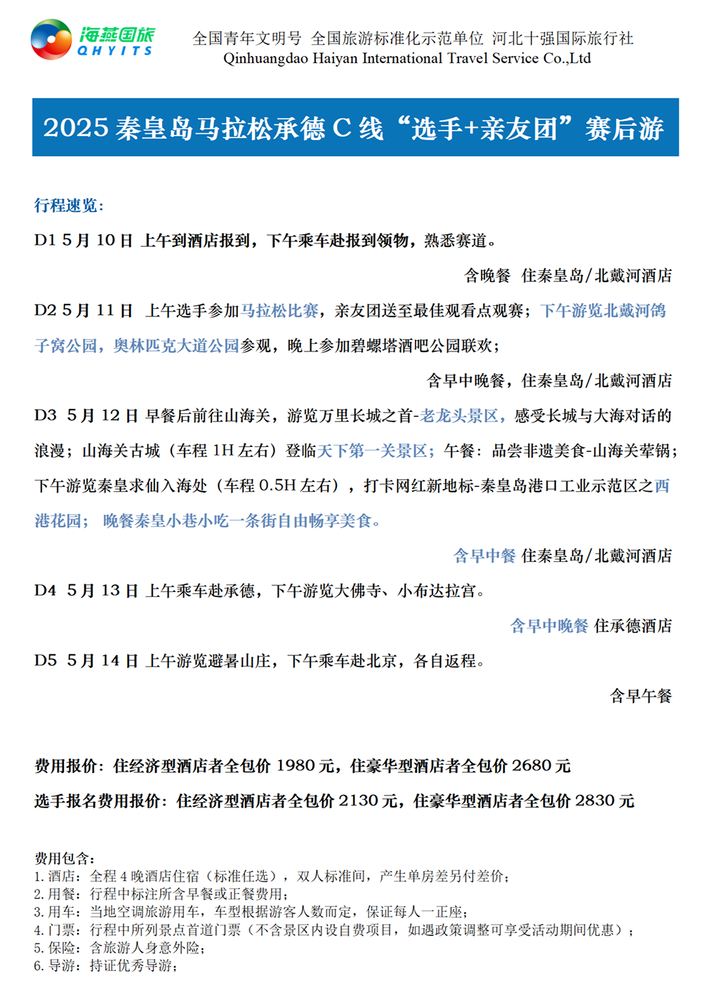 樂游秦皇島，君樂寶2025秦皇島馬拉松旅游定制