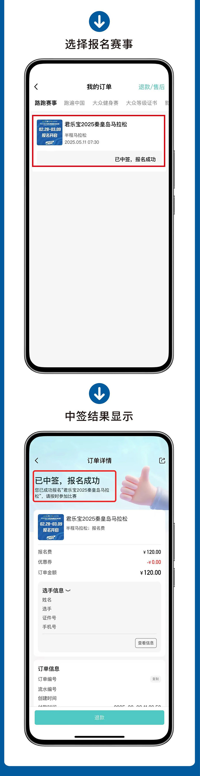 抽簽查詢，君樂(lè)寶2025秦皇島馬拉松祝你逢簽必中