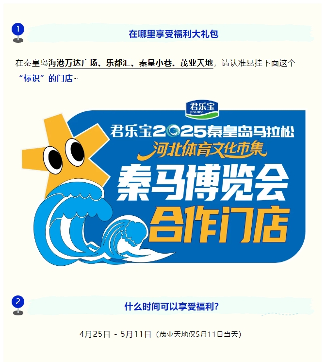 全城狂歡福利大禮包！君樂寶2025秦皇島馬拉松誠意獻(xiàn)禮