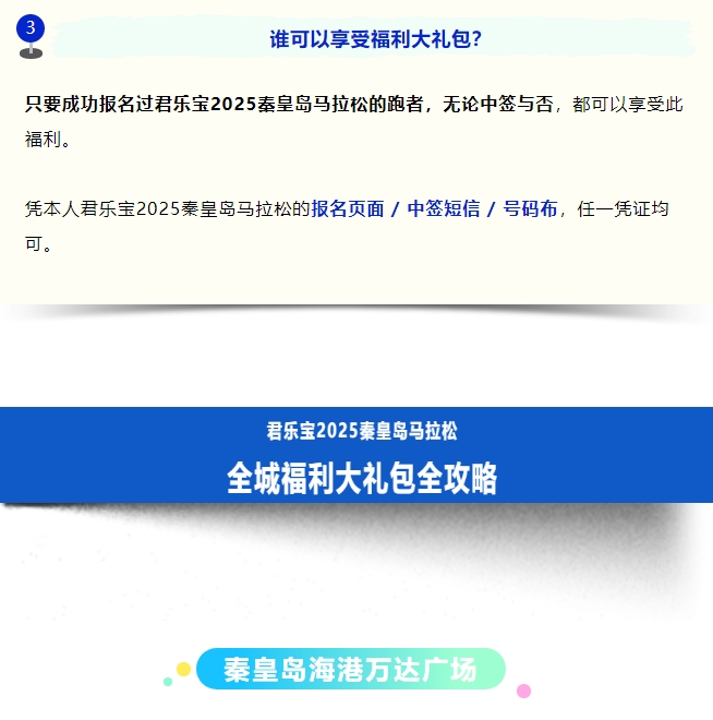 全城狂歡福利大禮包！君樂寶2025秦皇島馬拉松誠意獻(xiàn)禮