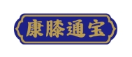康熙通寶