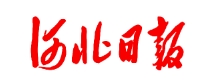 河北日?qǐng)?bào)