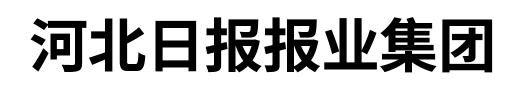 河北日?qǐng)?bào)集團(tuán)